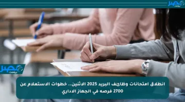 انطلاق امتحانات وظائف البريد 2025 الاثنين.. خطوات الاستعلام عن 2700 فرصة في الجهاز الإداري